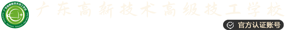 广东省高新技术高级技工学校Logo